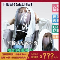 【Wear Lab 機能實驗室】成人防護防蚊外套(防護面罩 防蚊外套 防曬外套 防護外套)