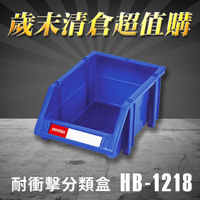 【歲末清倉超值購】 樹德 分類整理盒 HB-1218 (60個/箱) 耐衝擊/抽屜櫃/五金櫃/工具盒/零件盒