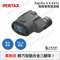 PENTAX PAPILIO II 8.5X21 微距雙筒望遠鏡 (公司貨保固)