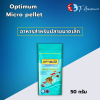 Optimum Micro pellet 50 g. อาหารสำหรับปลาสวยงามขนาดเล็กทุกชนิด
