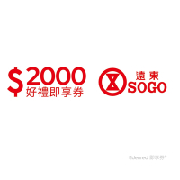 【遠東SOGO百貨】2000元即享券(餘額型)