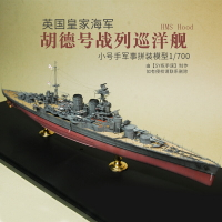 拼裝模型 軍艦模型 艦艇玩具 船模 軍事模型 小號手拼裝戰艦模型 1/700一戰軍艦 英國皇家海軍胡德號戰列巡洋艦 送人禮物 全館免運