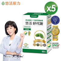 【悠活原力】悠活好代謝 苦瓜胜肽+牛樟芝菌絲體(60粒/盒) x5盒