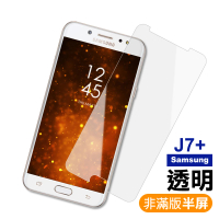 三星 J7+ 透明高清非滿版半屏9H鋼化膜手機保護貼(J7+ 保護貼 J7+鋼化膜)