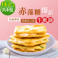 順便幸福-赤藻糖爆餡牛軋餅8包(15入/包)-原味+燕麥奶