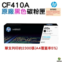 HP 410A CF410A 黑 原廠碳粉匣 適用M452/M377/M477