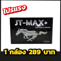 JT-MAXPLUSอาหารเสริมสำหรับคุณผู้ชาย รูปแบบแค็ปซูล