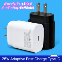 หัวชาร์จ USB-C สำหรับชัมชุง 25W ที่ชาร์จ For SamSung 25W Fast Charge รองรับรุ่น Note20 Note10 Note9