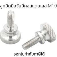 ลูกบิดมือจับมีคอสแตนเลสM10 (ต่อ1ตัว) ตัวผู้ สแตนเลส A2-70 M10 (10*10-10*50)