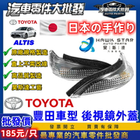 昊斯達 豐田 ALTIS 2014-2019年 轉向燈 CAMRY VIOS YARIS 方向燈 後照鏡燈 後視鏡燈
