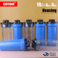 โปรโมชั่น! SHITONG กระบอกกรองน้ำ Housing  10 นิ้ว 4 หุน 6 หุน ชุดกระบอกกรอง เกลียวทองเหลือง เครื่องก