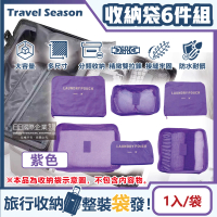 【主WALL飾】加厚防水旅行收納袋6件組-素面紫色(旅行箱/登機箱/收納盒/旅行袋/收納包/行李箱)