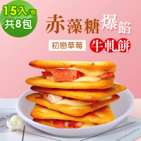 【順便幸福】赤藻糖爆餡牛軋餅-初戀草莓15入x8包(果乾 下午茶 零食 甜點)