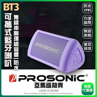 【Prosonic】BT3可攜式藍牙喇叭 一入(黑/藍/紫) 免運費