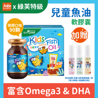 綠芙特級 兒童魚油軟膠囊(90顆/瓶) 加贈兒童木瓜牙膏一條+歐克威爾口腔噴霧(隨機一款)
