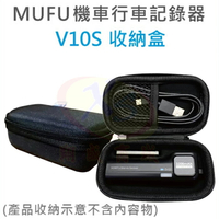 MUFU V10S 機車行車紀錄器原廠配件 隨身收納盒 零錢硬幣紙鈔便攜收納箱 充電傳輸線/電池收納包