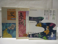 【書寶二手書T1／哲學_CNF】悲歡的歌者-唐詩說_亂世的哲思-孟子說_歷史的長城-史記_3本合售_蔡志忠
