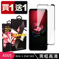 ASUS ROG Phone 5 ZS673KS 保護貼 買一送一滿版黑框玻璃鋼化膜(買一送一 ASUS ROG Phone 5 保護貼)