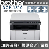 Brother DCP-1510 黑白雷射複合機(公司貨)