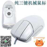 機械叁三3鍵鼠標滾球版滾輪老滑鼠CT機磁共振作圖用滑鼠-杏奈生活舘