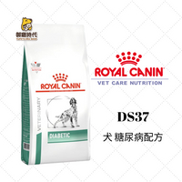 Royal 皇家處方糧-DS37 犬糖尿病配方 1.5kg 血糖管理 糖尿病 糖尿病處方