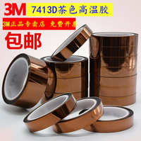 3M7413D金手指膠帶 3M茶色高溫膠帶3D打印熱轉印軍事工業防焊膠帶