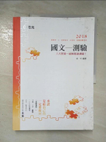 【書寶二手書T4／進修考試_DTF】107高普三四等-國文-測驗_卓村