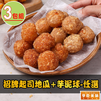 享吃美味 招牌起司地瓜/芋泥球任選3包(250g±3%/包 炸物/點心/地瓜球)