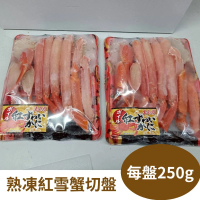【RealShop 真食材本舖】熟凍紅雪蟹切盤 250g±10%/盤(真食材本舖)