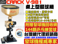 開發票 克拉克 CRACK 發球機 V981 V-981 發球機 贈送144顆球 回收網  全省免運費【大自在運動休閒精品店】