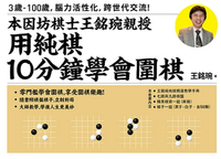 用純棋10分鐘學會圍棋──本因坊棋士王銘琬親授