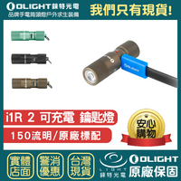 【錸特光電】OLIGHT i1R 2 150流明 鑰匙燈 EDC手電筒 內建電池 USB充電 原廠保固 鑰匙圈燈