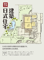 【電子書】圖解台灣日式住宅建築