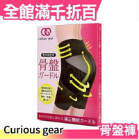 日本 Curious Gear 骨盆褲 骨盤褲 縮腹提臀機能褲 輕薄 透氣 舒適 日本網紅都在穿【小福部屋】