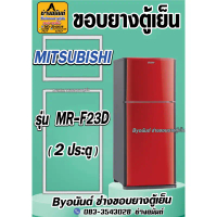 ขอบยางตู้เย็น MITSUBISHI รุ่น MR-F23D(2ประตู) คําแนะนําการขายที่ร้อนแรงในเดือนนี้