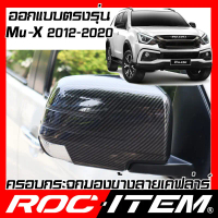 ครอบ กระจกมองข้าง ISUZU ตรงรุ่น Mu-X ปี 2012-2020 เคฟลาร์ คาร์บอน กระจกข้าง MuX ชุดแต่ง Kevlar