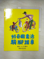 【書寶二手書T1／少年童書_D2C】好奇猴喬治騎腳踏車_H. A. 雷伊/圖文,  劉清彥