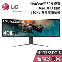 【限時快閃】LG 樂金 49GR85DC-B 49吋 32:9 極寬 Dual QHD 曲面 240Hz 專業電競螢幕