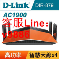 【最低價】【公司貨】美版/D-Link 友訊DIR-879無線雙頻千兆路由器大功率中繼器AC1900