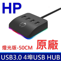 惠普 HP HC-CT120 燈光版-50CM 4埠HUB USB擴充HUB 桌面拓展塢 筆記型電腦 桌上型電腦 延長線 USB3.0