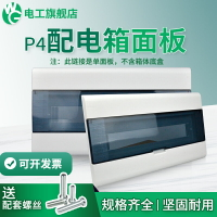 配電箱蓋子XP04系列強電布線13/16/20回路箱蓋板保護罩塑料面板