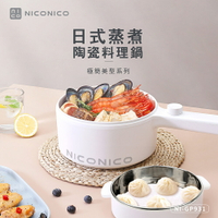 【NICONICO奶油鍋系列】日式蒸煮陶瓷料理鍋NI-GP931