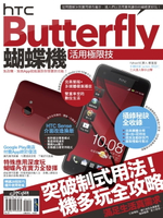 【電子書】HTC Butterfly蝴蝶機活用極限技