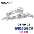 歐蘭特 ORLANT OT-09-CS 電動遙控升降曬衣架