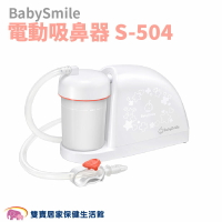 BabySmile 電動吸鼻器 S-504/電動吸鼻器 吸鼻涕機 吸鼻機 S503 電動鼻水吸引器