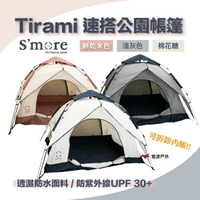 【S'more】Tirami 速搭公園野餐帳篷 速搭帳篷 拋帳 公園帳篷 海邊帳篷 三色 露營 悠遊戶外