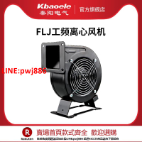 【台灣公司 優質服務】小型工頻離心風機FLJ130/150多翼式氣模鼓靜音強力抽風機220/380V