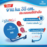 Infosat KU-168 ชุดจานดาวเทียม Ku-Band 35 Cm. พร้อมชุดติดตั้งพร้อม True LNB universal 1 จุด คําแนะนํา