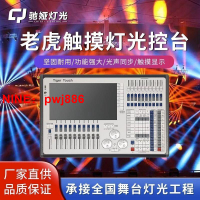 [台灣公司貨 可開發票]老虎控臺觸摸酒吧燈控制器LED帕燈光束搖頭光束燈舞臺燈光DMX調光