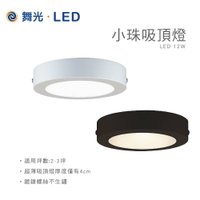 舞光 12W 小珠吸頂燈 LED吸頂燈 LED 圓石吸頂燈 超薄吸頂燈 貴族黑/時尚白 白光 自然光 黃光 廁所燈 陽台燈 樓梯燈